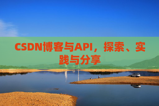 CSDN博客与API，探索、实践与分享